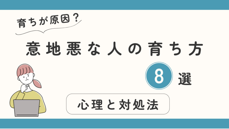 意地悪な人の育ち方8選